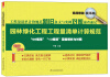 

工程量清单计价规范新旧条文与实例对照速查速记：园林绿化工程工程量清单计算规范