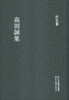 

浙江文丛高则诚集