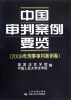 

中国审判案例要览（2008年刑事审判案例卷）