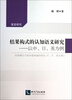 

结果构式的认知语义研究：以中日英为例（语言研究）