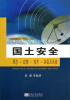 

国土安全：理念·政策·技术·装备及系统