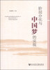 

阶层分化与中国梦的实现