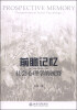 

前瞻记忆：社会心理学的视野