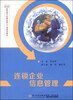 

连锁企业信息管理/高职高专连锁经营主干课规划教材