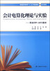 

会计电算化理论与实验/普通高等教育“十二五”规划教材·会计系列