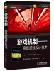 

游戏机制 高级游戏设计技术