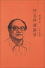 

仲呈祥演讲录