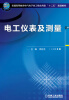 

普通高等教育电气电子类工程应用型“十二五”规划教材：电工仪表及测量