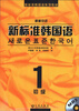 

新标准韩国语系列教材·新标准韩国语1：初级（附光盘1张）