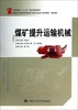 

煤矿提升运输机械