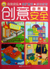 

创意安全1自然篇