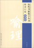 

历代书家集字丛书·楷隶行集：喻理联