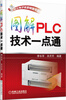 

图解PLC技术一点通