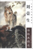 

中国当代绘画范本：刘荣生动物画精选