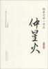 

海上谈艺录·银幕荧屏老兵：仲星火
