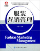 

中国市场营销资格证书考试丛书·服装经营与管理核心教程：服装营销管理