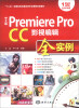 

中文版 Premiere Pro CC影视编辑全实例/“十二五”全国高校动漫游戏专业课程权威教材（附DVD-ROM光盘1张）