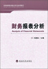 

财务报表分析/财经类院校重点学科系列教材