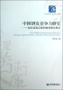 

经济管理学术文库（经济卷）·中国研发竞争力研究：省际经验证据和微观理论探讨
