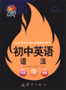 

捷进随身读：初中英语语法