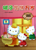 

Hello Kitty美绘故事屋：桃子馅饼万岁