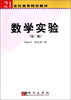 

数学实验（第2版）/21世纪高等院校教材