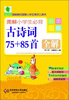 

青苹果精品学辅2期·图解小学生必背古诗词75+85首全解（彩图版）