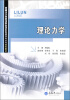 

理论力学/机械设计制造及其自动化专业本科系列规划教材