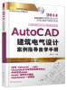 

AutoCAD建筑电气设计案例从入门到精通