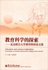 

教育科学的探索：北京联合大学教育科研论文集