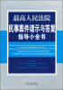 

最高人民法院民事案件请示与答复指导小全书