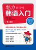 

魅力韩语入门第2版附MP3光盘