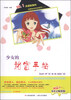 

校园生存规划智慧丛书：少女的秘密手帖（彩绘本畅销版）