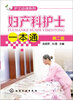 

护士必读系列：妇产科护士一本通（第二版）