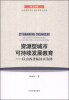 

博士文库·资源型城市可持续发展教育：以山西省临汾市为例