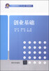 

创业基础/全国高等教育“十二五”规划教材