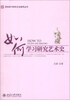 

未名·学科学习研究方法指导丛书：如何学习研究艺术史