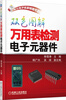 

电工电子名家畅销书系：双色图解万用表检测电子元器件