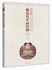 

百工录中国工艺美术记录丛书：桃花坞年画印制