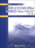 

计算机文化及MS Office案例教程（Windows 7+Office 2010）（第二版）/全国高职高专“十二五”规划教材