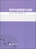 

线性代数释疑与演练