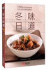 

冬日味道：尽享冬日美食滋味