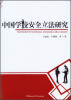 

中国学校安全立法研究