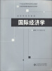 

国际经济学/21世纪高等学校研究生教材经济学系列教材