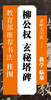 

教育部推荐书法挂图：柳公权 玄秘塔碑