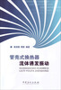

管壳式换热器流体诱发振动