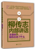 

柳传志内部讲话：关键时，柳传志说了什么