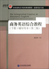 

全国高职高专院校规划教材·商务英语专业：商务英语综合教程（下册）辅导用书（第2版）
