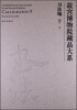 

故宫博物院藏品大系书法编9:元（汉英对照）[Compendium of Collections in the Palace Museum Calligrqphy 9 Yuan Dynasty(1271-1368)]