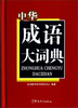 

中华成语大词典